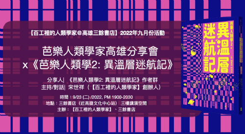 【講座】芭樂人類學家高雄分享會x《芭樂人類學2: 異溫層迷航記》-百工裡的人類學家＠高雄